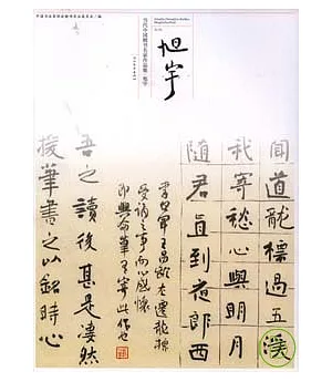 當代中國楷書名家作品集(全二十五冊)
