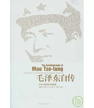 毛澤東自傳(中英文插圖影印典藏版)