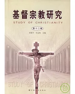 基督宗教研究·第十二輯
