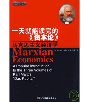 一天就能讀完的《資本論》︰馬克思主義經濟學