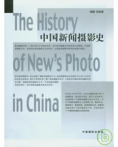 中國新聞攝影史