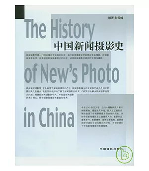 中國新聞攝影史