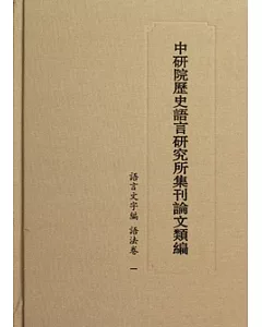 語言文字編‧語法卷(全二冊)