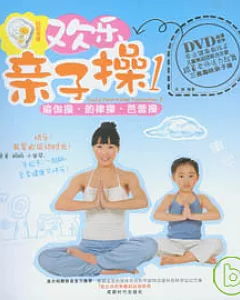 歡樂親子操‧1(附贈DVD)