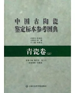 中國古陶瓷鑒定標本參考圖典‧青瓷卷(上)