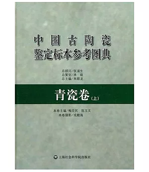 中國古陶瓷鑒定標本參考圖典‧青瓷卷(上)