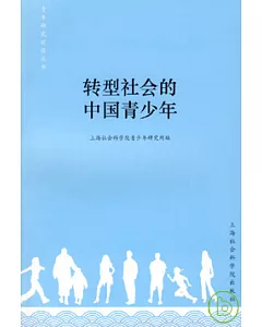 轉型社會的中國青少年