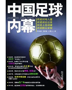 中國足球內幕
