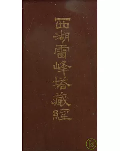 西湖雷峰塔藏經(繁體版)