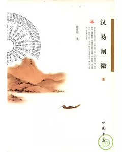 漢易闡微(全二冊)