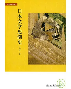 日本文學思潮史