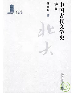 中國古代文學史講義