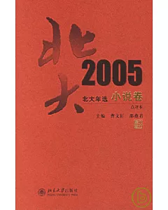 北大年選2005小說卷(點評本)