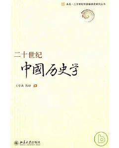 二十世紀中國歷史學