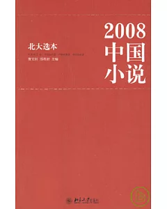 2008中國小說