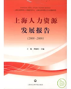 上海人力資源發展報告(2008—2009)