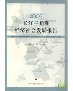 2009長江三角洲經濟社會發展報告(中小企業版)
