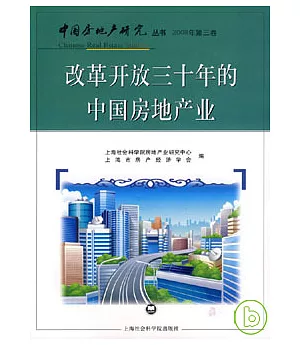 改革開放三十年的中國房地產業