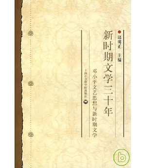 新時期文學三十年：鄧小平文藝思想與新時期文學