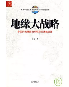 地緣大戰略︰中國的地緣政治環境及其戰略選擇