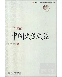 二十世紀中國史學史論