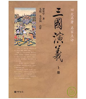 三國演義(全二冊)