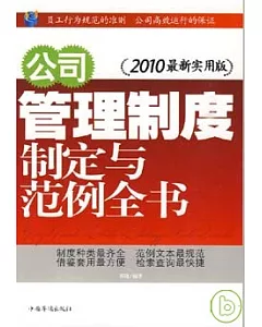 公司管理制度制定與範例全書(2010最新實用版)