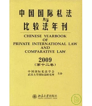 中國國際私法與比較法年刊·2009(第十二卷)