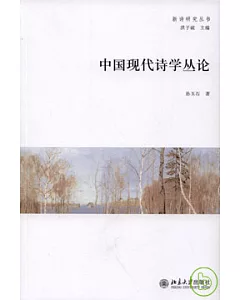 中國現代詩學叢論