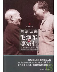 「總統」歸來：毛澤東與李宗仁