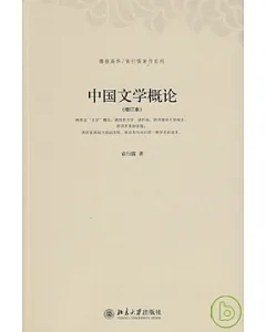 中國文學概論(增訂本)