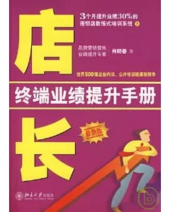 店長終端業績提升手冊(最新版)