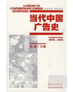 當代中國廣告史(1979—1991)