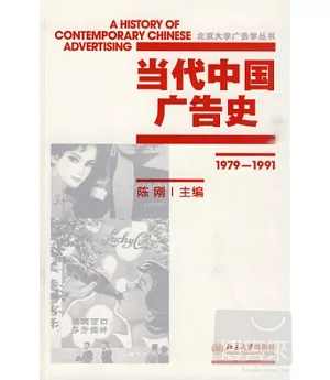 當代中國廣告史(1979—1991)