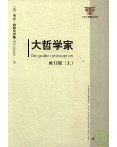 大哲學家‧修訂版(全二冊)