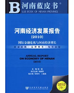 2010河南經濟發展報告︰國際金融危機與河南經濟增長