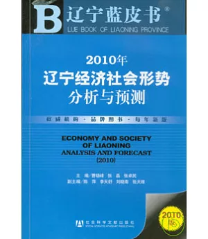 2010年遼寧經濟社會形勢分析與預測