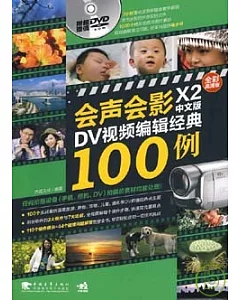 會聲會影X2中文版DV視頻編輯經典100例(附贈DVD)
