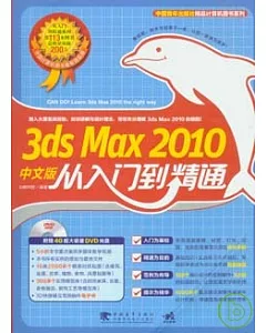 3ds Max2010中文版從入門到精通(附贈DVD)