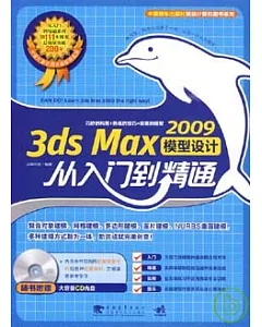 3ds Max2009模型設計從入門到精通(附贈CD)