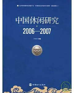 中國休閑研究(2006—2007)