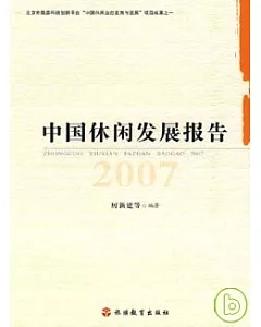 中國休閑發展報告2007