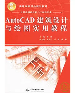 AutoCAD建築設計與繪圖實用教程
