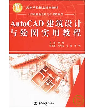 AutoCAD建築設計與繪圖實用教程