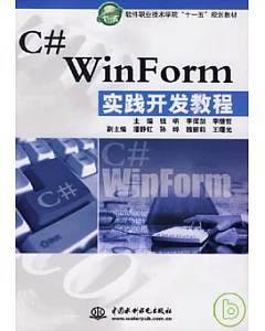 C#WinForm實踐開發教程