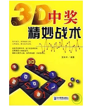 3D中獎精妙戰術