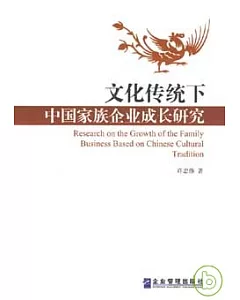 文化傳統下中國家族企業成長研究