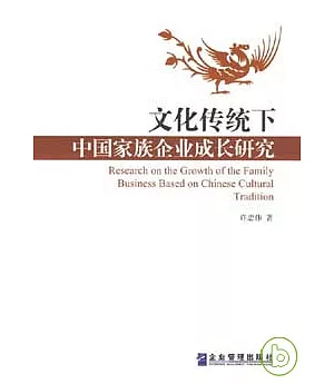 文化傳統下中國家族企業成長研究