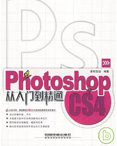 Photoshop CS4從入門到精通(附贈光盤)