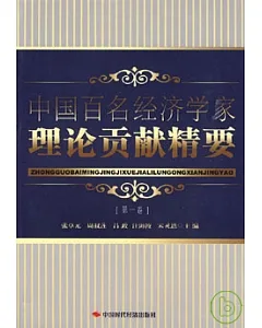 中國百名經濟學家理論貢獻精要(第一卷)